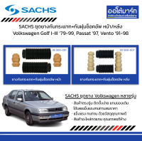 SACHS ชุดยางกันกระแทก+กันฝุ่นช็อคอัพ หน้า/หลัง Volkswagen Golf I-III ปี 1979-1999, Passat ปี 1997, Vento ปี 1991-1998