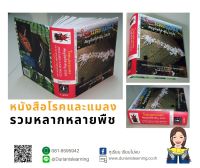 มาแล้ว หนังสือโรคพืชและแมลงใหม่ล่าสุดปี2023