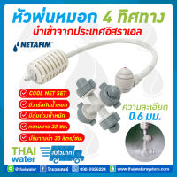 NETAFIM COOL NET หัวพ่นหมอก 4 ทาง เนต้าฟิล์ม 0.6 มม. สายยาว 32 ซม. แบบเสียบกับท่อ PE SKU-866