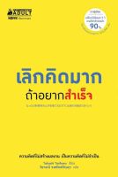 หนังสือ เลิกคิดมากถ้าอยากสำเร็จ : Takashi Torihara : นานมีบุ๊คส์ : ราคาปก 195 บาท