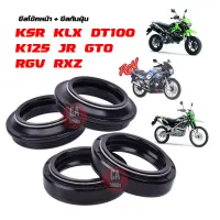 ซีลโช๊คหน้า ซีลกันฝุ่น KSR/KLX/DT100/K125/JR/GTO/RGV/RXZ โปรโมชั่นพิเศษ ราคาสุดคุ้ม สำหรับรถ KSR/KLX/DT100/K125/JR/GTO/RGV/RXZ