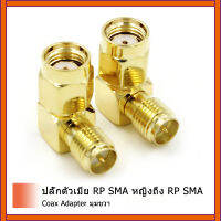 1 ชิ้น RP SMA หญิงแจ็คเพื่อ RP SMA ชายเสียบ RF C oax อะแดปเตอร์มุมขวา goldplated ใหม่สำหรับเราเตอร์ไร้สาย