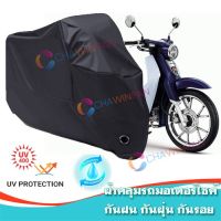 ผ้าคลุมมอเตอร์ไซค์ Honda Super Cub สีดำ ผ้าคลุมรถ ผ้าคลุมรถมอตอร์ไซค์ Motorcycle Cover Protective Bike Cover Uv BLACK COLOR