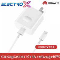 ชุดชาร์จ หัวเหว่ย ของแท้ สายชาร์จ+หัวชาร์จ 5A Type-C Huawei Super Charger ของแท้ รองรับ รุ่น Mate9/Mate9pro/P10/P10plus/P20/P20Pro/P30/P30Pro/Mate20 รับประกัน 1 ปี BY ELECTRO X STORE