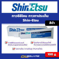 กาวซิลิโคน กาวทาประเก็น สีดำ Shin-Etsu KE45B RTV Silicone 100g. Oil Square