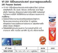 ซิลิโคน V-TECH สีใส VT-201C ( แบบแห้งเร็ว )