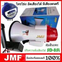 cholly.shop JMF SD-8SL โทรโข่ง อัดเสียงได้ มีเสียงดนตรี ส่งเสียงดังไกลถึง 500เมตร ปรับความดังเสียงได้