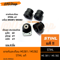 ยางกันสะเทือน MS381 / MS382 &amp;lt;&amp;lt; 4 ชิ้น  &amp;gt;&amp;gt; [ STIHL แท้ ]