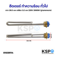 ฮีตเตอร์ ทำความร้อน หม้อต้มน้ำร้อน ทั่วไป ยาว 26.5cm เกลียว 3.2cm 220V 2000W (ฐานทองแดง) อะไหล่หม้อต้มน้ำร้อน