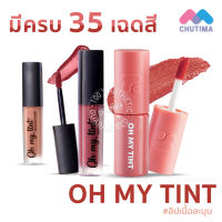 ลิป ทู พี ออริจินอล โอ้ มาย ทิ้นท์ เวลเวท แอนด์ สมูท 2P Original OH MY TINT Velvet And Smooth 2.2/3 ml.