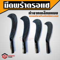 พร้า มีดพร้า มีดหวด มีดพร้าตรอแซ ส่งไว!! ของแท้100% เหล็กแหนบ มี 4 ขนาด คม ทน เหนียว ไม่แตกบิ่น ตรอแซ