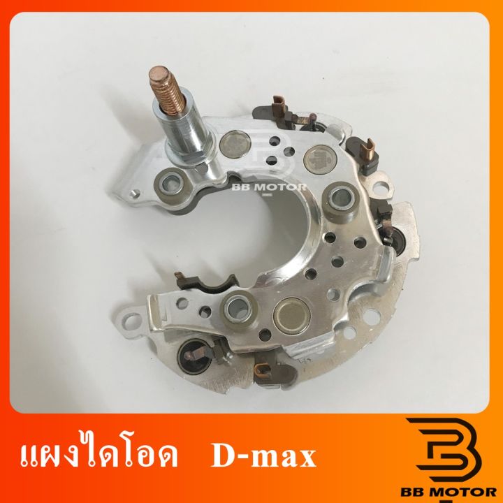 แผงไดโอด-d-max-แผงไดโอดดีแม็ก-แผงไดโอด