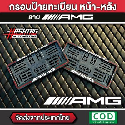 กรอบป้ายทะเบียน ลาย AMG Performance หน้า-หลัง สำหรับรถ Mercedes Benz ใส่ได้ทุกรุ่น พร้อมน็อตสำหรับติดตั้งครบชุด (AMG License Plate Frame with Screw) AMG Performance