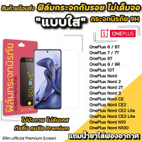 ? iFilm ฟิล์มกระจกใส ไม่เต็มจอ ไม่บังภาพ สำหรับ OnePlus Nord NordCE3Lite NordCE2 N100 N10 OnePlus10T OnePlus9 9R OnePlus8T OnePlus7T OnePlus6 ฟิล์มoneplus ฟิล์มกันรอยoneplus