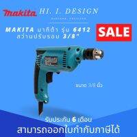 Makita รุ่น 6412 สว่านปรับรอบ 3/8" น้ำหนักเบา ขนาดกะทัดรัด กำลังมอเตอร์เพียงพอ