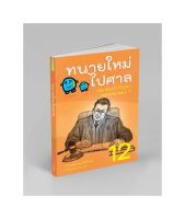 ทนายใหม่ไปศาล เล่ม 12 #108 พันเก้า ปัญหา สรรหามาตอบ (วชิรวิทย์ อิสระนุสรณ์ (น้าออด))