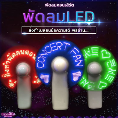 พัดลมคอนเสิร์ต พัดลมเชียร์ สั่งทำตามแบบ พัดลม งานอีเว้นท์ แบบสั่งทำข้อความ ได้ตามแบบ พัดลมไฟ พกพา สั่งทำไม่มีขั้นต่ำ