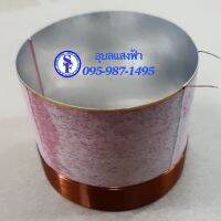 ว้อยซ์ลำโพง NO.49.5(49.5mm.) 8OHM 50-800w ว็อยซ์อะลูมิเนียม ลวดทองแดง VOICE COIL