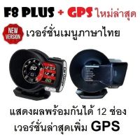 OBD2 สมาร์ทเกจ Smart Gauge Digital Meter/Display F8 Plus + GPS ของแท้ต้องเป็นเมนูภาษาไทย อัพเดทใหม่ล่าสุด