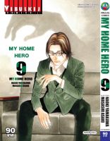 My Home Hero เล่ม 9