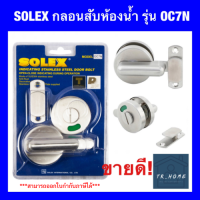 *ขายดี* SOLEX กลอนสับแสตนเลส 304 สำหรับห้องน้ำ รุ่น OC7N