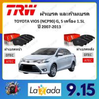 TRW ผ้าเบรค ก้ามเบรค รถยนต์ TOYOTA VIOS (NCP90) G, S เครื่อง 1.5L โตโยต้า วีออส ปี 2007 - 2013 จัดส่งฟรี