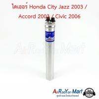 ไดเออร์ Honda City Jazz 2003 / Accord 2003 / Civic 2006 ฮอนด้า ซิตี้ แจ๊ส 2003 / แอคคอร์ด 2003 / ซีวิค #ดรายเออร์แอร์