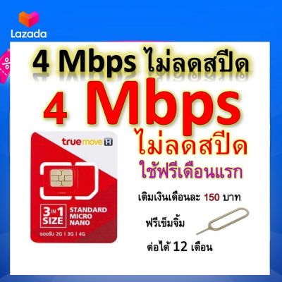 ซิมโปรเทพ 4 Mbps ไม่ลดสปีด เล่นไม่อั้น โทรฟรีทุกเครือข่ายได้ แถมฟรีเข็มจิ้มซิม