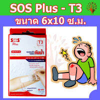 SOS Plus พลาสเตอร์กันน้ำ รุ่น T3 จำนวน 1 กล่อง Waterproof Plaster (บรรจุ 2 แผ่น/กล่อง)   ขนาด 6x10 cm