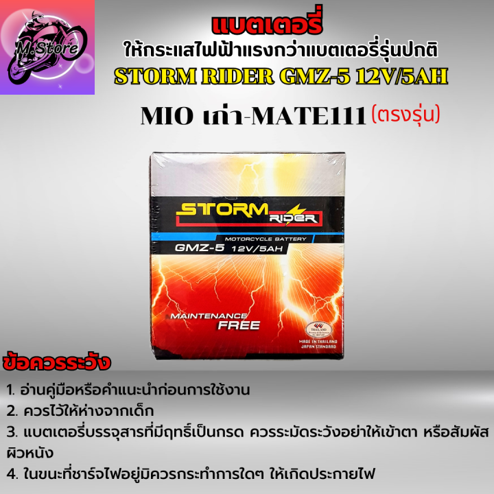 แบตเตอรี่สตรอม-แบตสตรอม-แบตเตอรี่-storm-gmz-5-12v-5ah-แบตมีโอ-แบตเตอรี่มีโอ-แบตเตอรี่mio-เก่า-แบตมีโอเก่า-แบตเตอรี่-mate111