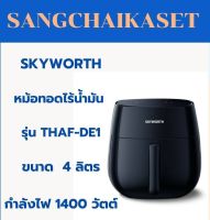 SKYWORTH AIR FRYER 1400W หม้อทอดไร้น้ำมัน 4 ลิตร ของแท้ประกันศูนย์ รุ่น AF-DE1