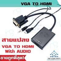 คุณภาพดี  ตัวแปลงสัญญาณ Adapter VGA TO HDMI with audio full HD 1080P สําหรั HDTV 19 Pin สายแปลง PC Laptop to HDTV พร้อมส่ง! มีการรัประกันคุณภาพ  ฮาร์ดแวร์คอมพิวเตอร์