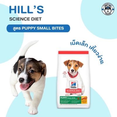 Hills Science Diet Puppy Small Bites อาหารลูกสุนัข หรือแม่สุนัขตั้งท้อง/ให้นม (ขนาดเม็ดเล็ก) ขนาด 2.04kg.
