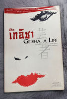 ชีวิตเกอิชา Geisha, A Life   :   หนังสือโดย  รันเด เกล บราวน์  :  ผู้เขียน  Mineko Iwasaki  :  ผู้เแปล เฉิดฉวี แสงจันทร์  -   [ หนังสือ มือสอง สภาพดี ]