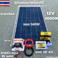 ชุดนอนนา 12V/3000W ชาร์จเจอร์ 30A แผง 340W สายดำแดง 10 เมตร แบตน้ำ 3K 50 Ah 1 ลูก ชุดโซล่าเซลล์ชุดนอนนาInverter12V3000Wม