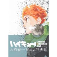 ?พร้อมส่ง? หนังสือภาพอาร์ตบุ๊ค ไฮคิว!! คู่ตบฟ้าประทาน Haikyu! Complete Illustration book /  ハイキュー!! (ฉบับญี่ปุ่น )