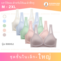 BIGBRACO - BB002 (M-2XL) พร้อมส่งอก 32-46 นิ้ว บราไร้ขอบ สำหรับให้นม กระดุมหน้า สายไหล่ซีทรู #สปอร์ตบราไร้ขอบ #สปอร์ตบรากระดุมหน้า #บราไร้ขอบให้นม