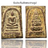 พระสมเด็จวังหน้าพิมพ์ใหญ่ หลังยอดขุนพล ฝังตะกรุดทอง เนื้อชานหมาก (Z189)