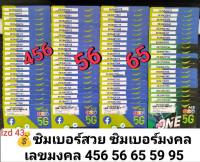 LZD 43 X9 เบอร์จำง่าย เลขมงคล456 56 65 59 95 ซิมเบอร์สวย ซิมเบอร์มงคล เบอร์สวยเอไอเอส เบอร์สวย เบอร์มงคล ซิมมงคล ซิมเลขมงคล ซิมเอไอเอส เบอร์เทพ