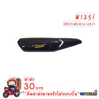 กันร้อน เคฟล่าร์ 5D WAVE125ปลาวาฬ ปี2012-2017 + น็อต เคฟล่า