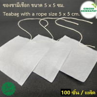 ซองชา ถุงชา มีเชือก (Teabag with a rope) เยื่อกระดาษเกรด A 100 ซอง ขนาด 5x5 cm. เพิ่มอรรถรสในการดื่มชา สะดวกในการ ชงชา แยกกากชาออกจาก น้ำชา เพื่อให้รสชาดชานุ่มละมุนลิ้น ใช้ได้กับสมุนไพรทั้งแบบแห้ง และแบบผง ดื่มง่าย คล่องคอ