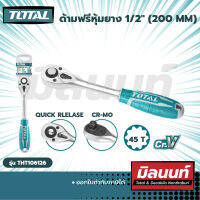 Total รุ่น THT106126 ด้ามฟรีหุ้มยาง 1/2" (200mm) (THT106126)