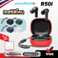 ?? (5สี+ฟรีสายคล้อง) เคสซิลิโคน Soundcore R50i เคส silicone case สำหรับใส่ R50i หูฟังบลูทูธ หูฟังไร้สาย