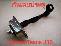 กันเลยประตู Nissan Teana J32 ปี2009-2013 (แท้ศูนย์)