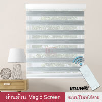 Magic Screen รุ่น Zermatt (MZM มี 6สี) ม่านม้วน เมจิกสกรีน ม่านไฟฟ้า แถมรีโมทไร้สาย ม่านมอเตอร์ ม่านรีโมท ชาร์จแบต ม่านทึบโปร่ง กันแสง 70%  ดูโอสกรีน ซีบร้าสกรีน Zebra Blind ซีบร้าไบลนด์ ผ้าม่าน 2 ชั้น มู่ลี่ ม่านหน้าต่าง ม่านปรับแสง ม่านกันแดด