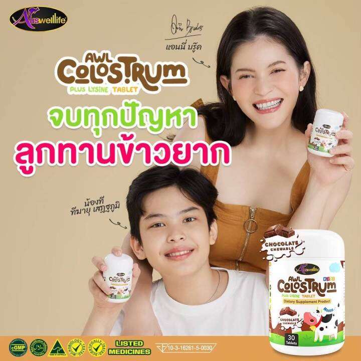 awl-colostrum-plus-lysine-บรรจุ-30-เม็ด-นมเม็ด-รสช็อกโกแลต-ภูมิคุ้มกัน-auswelllife-colostrum