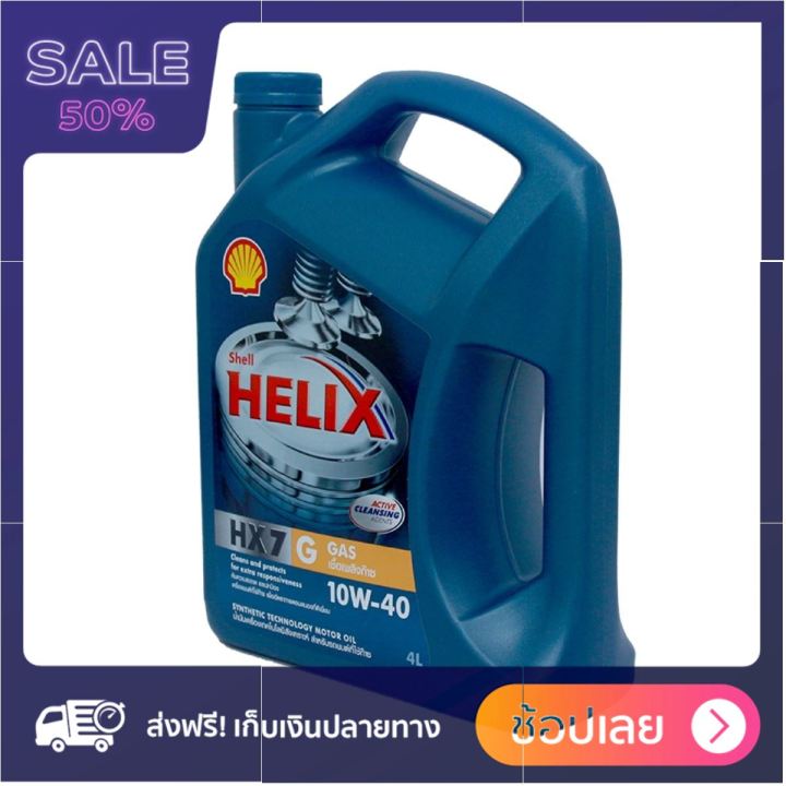 SHELL น้ำมันเครื่อง 4 ลิตร รุ่น Helix HX7GA 10W40 ราคาถูกที่สุด