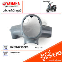 BKFF614300P8 ชุดสี ชิ้นสี ฝาครอบแฮนด์สีเทา แท้เบิกศูนย์ YAMAHA FAZZIO 2023