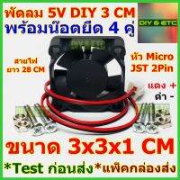 พัดลมเล็ก DIY Mini 3cm รับไฟ DC 5v ขนาด 3x3x1cm หัว Micro JST 2 pin สายไฟยาว 28 cm พร้อมน๊อตยึด 4 คู่  สำหรับงาน DIY เป่าซิ้งค์ เป่าแผงวงจร ระบายความร้อนต่างๆ