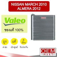 คอล์ยเย็น แท้ วาลีโอ นิสสัน มาร์ช 2010 อัลเมร่า ตู้แอร์ คอยเย็น แอร์รถยนต์ VALEO MARCH ALMERA 0086 550